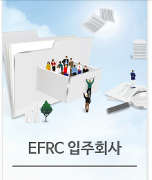 EFRC 입주회사